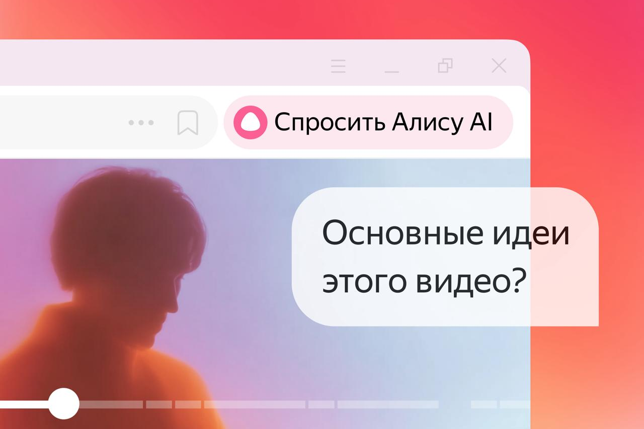 В Яндекс Браузере теперь можно вызвать «Алису AI» на любой странице