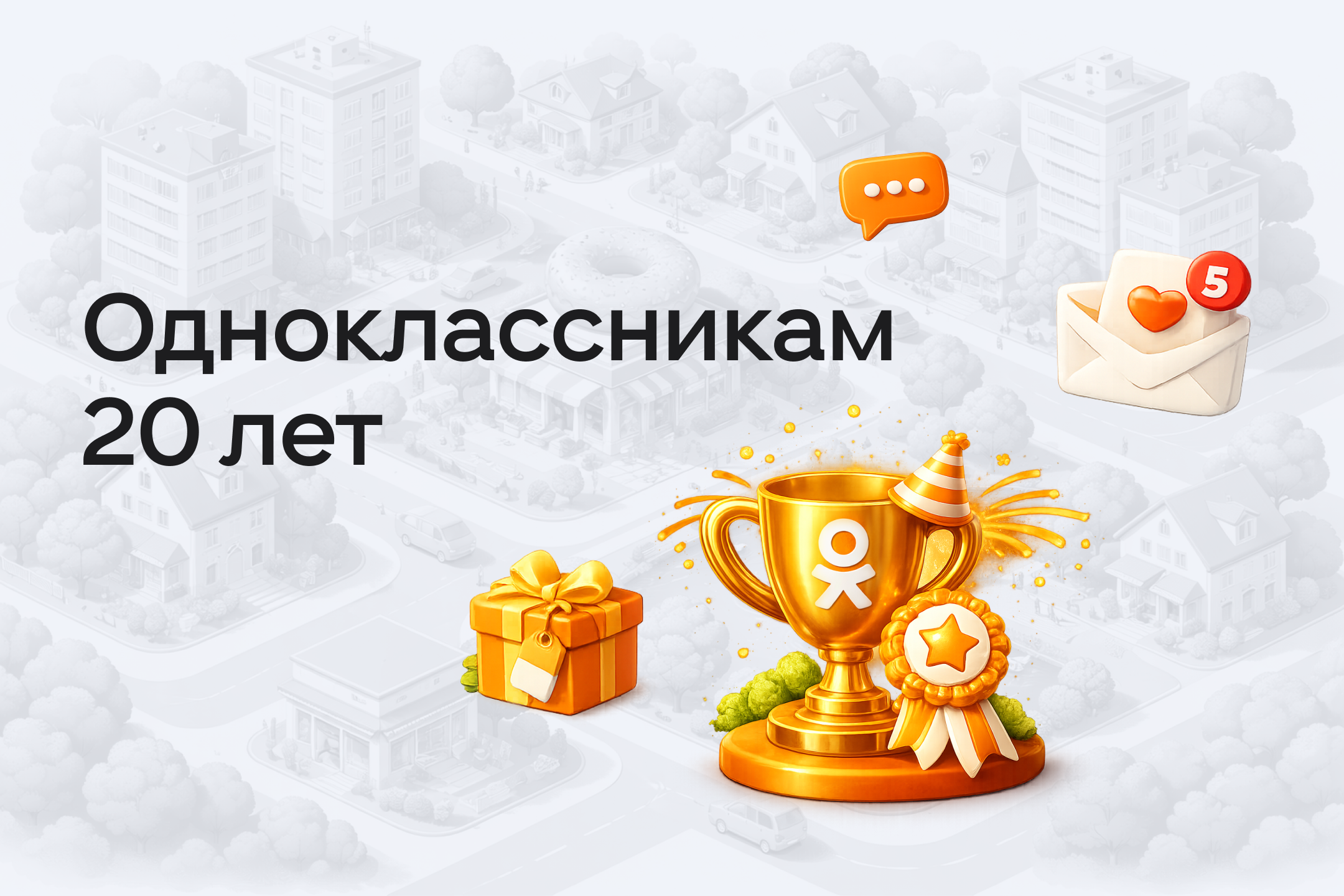 Одноклассникам 20 лет: от фундамента на Java до крупных технологий VK