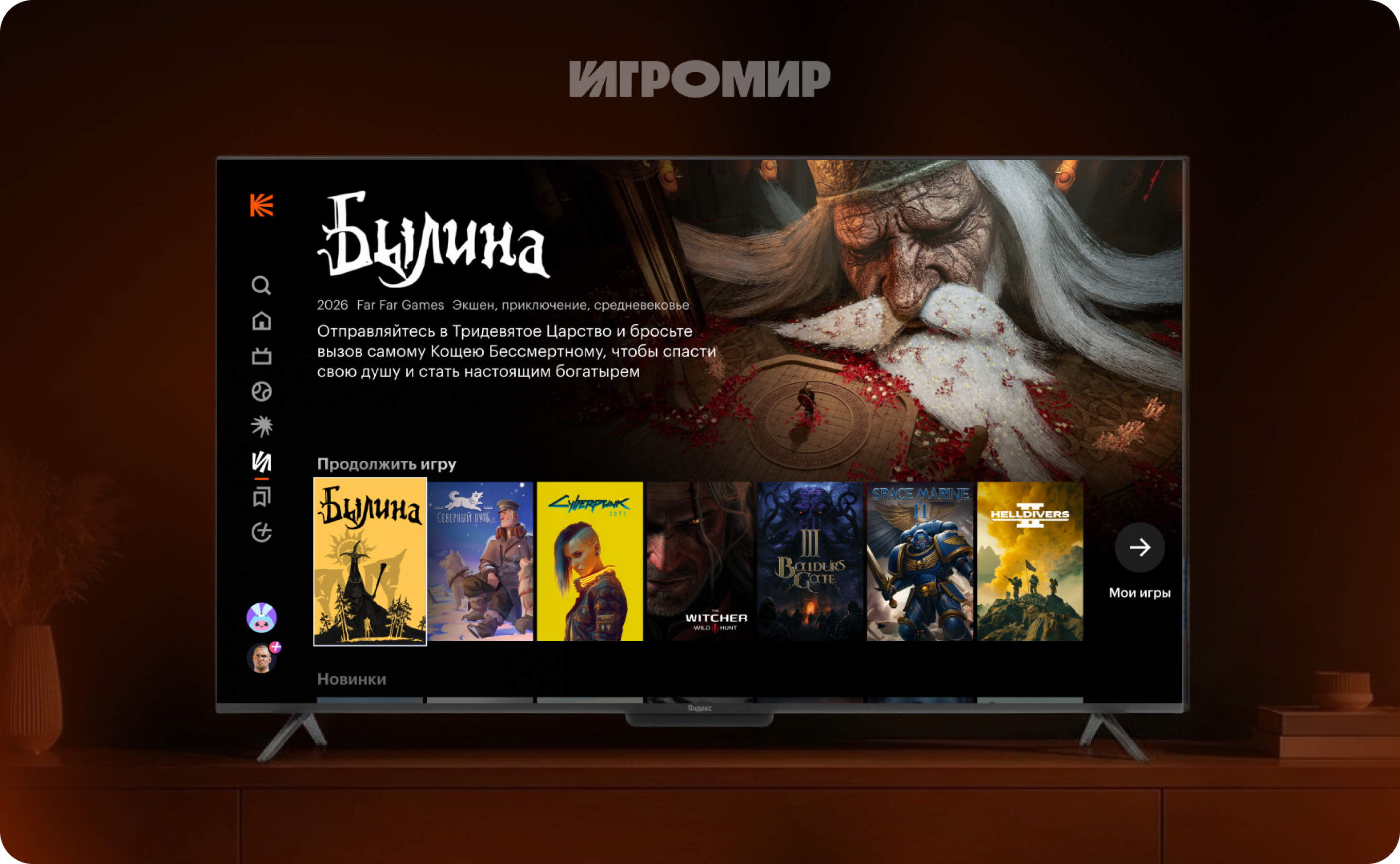 На «Яндекс ТВ Станциях» появился «Игромир»