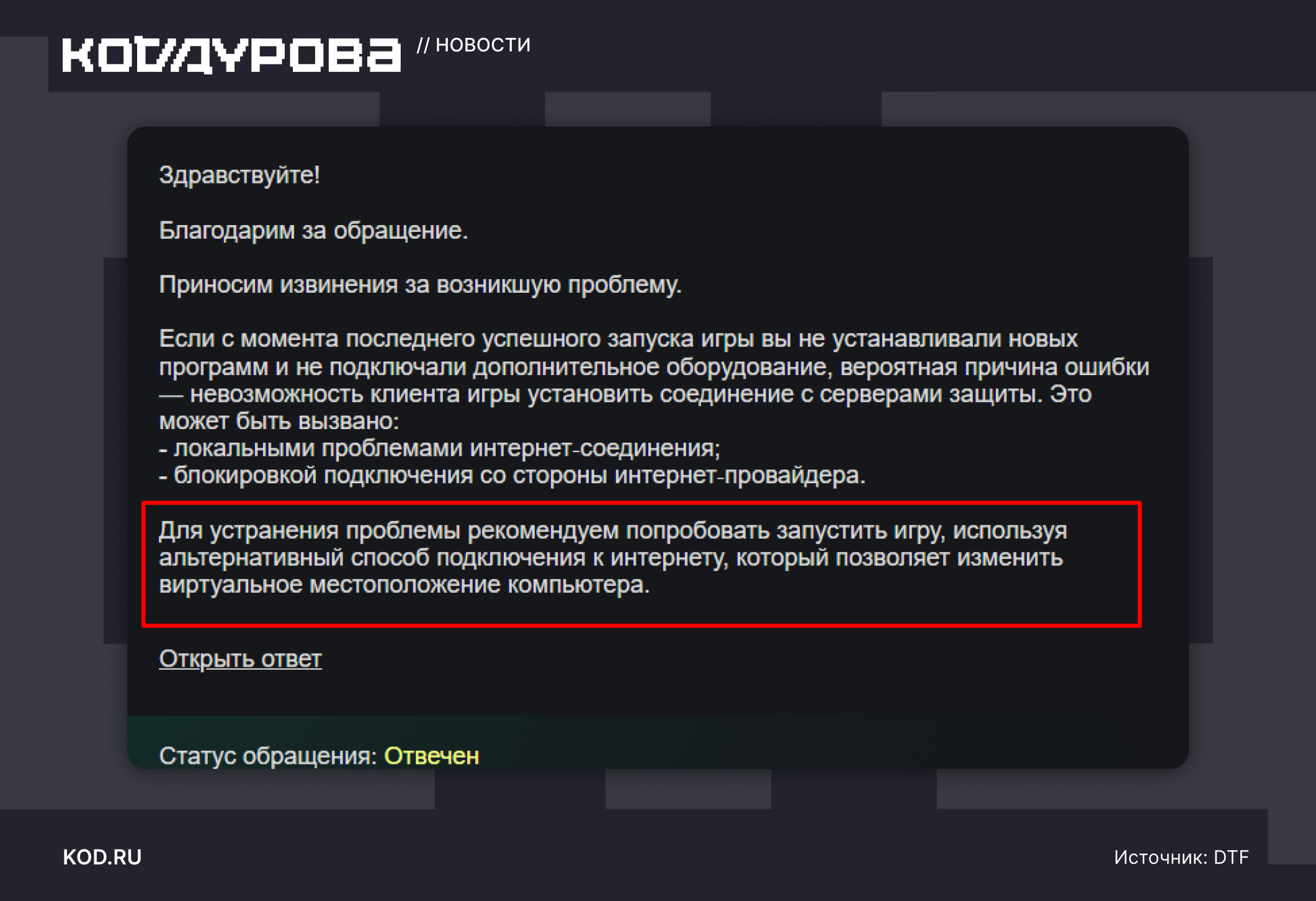 ΠΡΠΎΠ²Π΅ΡΡΡΠ΅ ΠΈΠ½ΡΠ΅ΡΠ½Π΅Ρ ΠΈ ΠΏΠΎΠΏΡΠΎΠ±ΡΠΉΡΠ΅ ΡΠΌΠ΅Π½ΠΈΡΡ VPN. ΠΠΎΠ·ΠΌΠΎΠΆΠ½ΠΎ, ΠΈΠ³ΡΠ° Π½Π΅ ΡΠΎΠ΅Π΄ΠΈΠ½ΡΠ΅ΡΡΡ Ρ ΡΠ΅ΡΠ²Π΅ΡΠ°ΠΌΠΈ Π·Π°ΡΠΈΡΡ ΠΈΠ·-Π·Π° Π±Π»ΠΎΠΊΠΈΡΠΎΠ²ΠΊΠΈ ΠΏΡΠΎΠ²Π°ΠΉΠ΄Π΅ΡΠΎΠΌ.