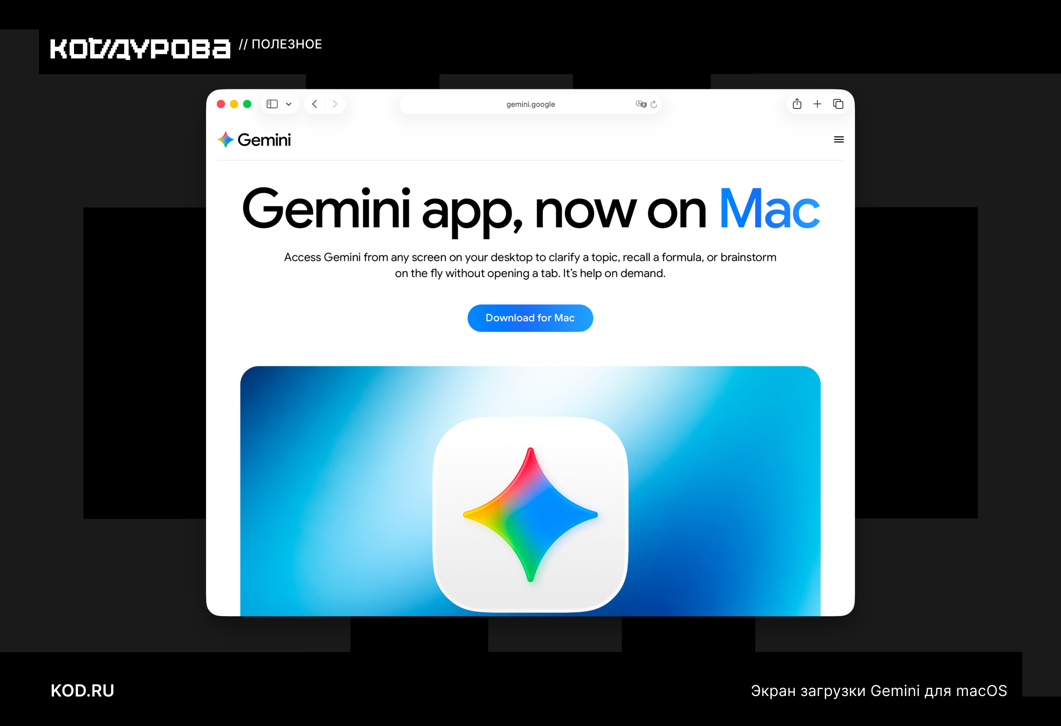 ΠΠΊΡΠ°Π½ Π·Π°Π³ΡΡΠ·ΠΊΠΈ Gemini Π΄Π»Ρ macOS