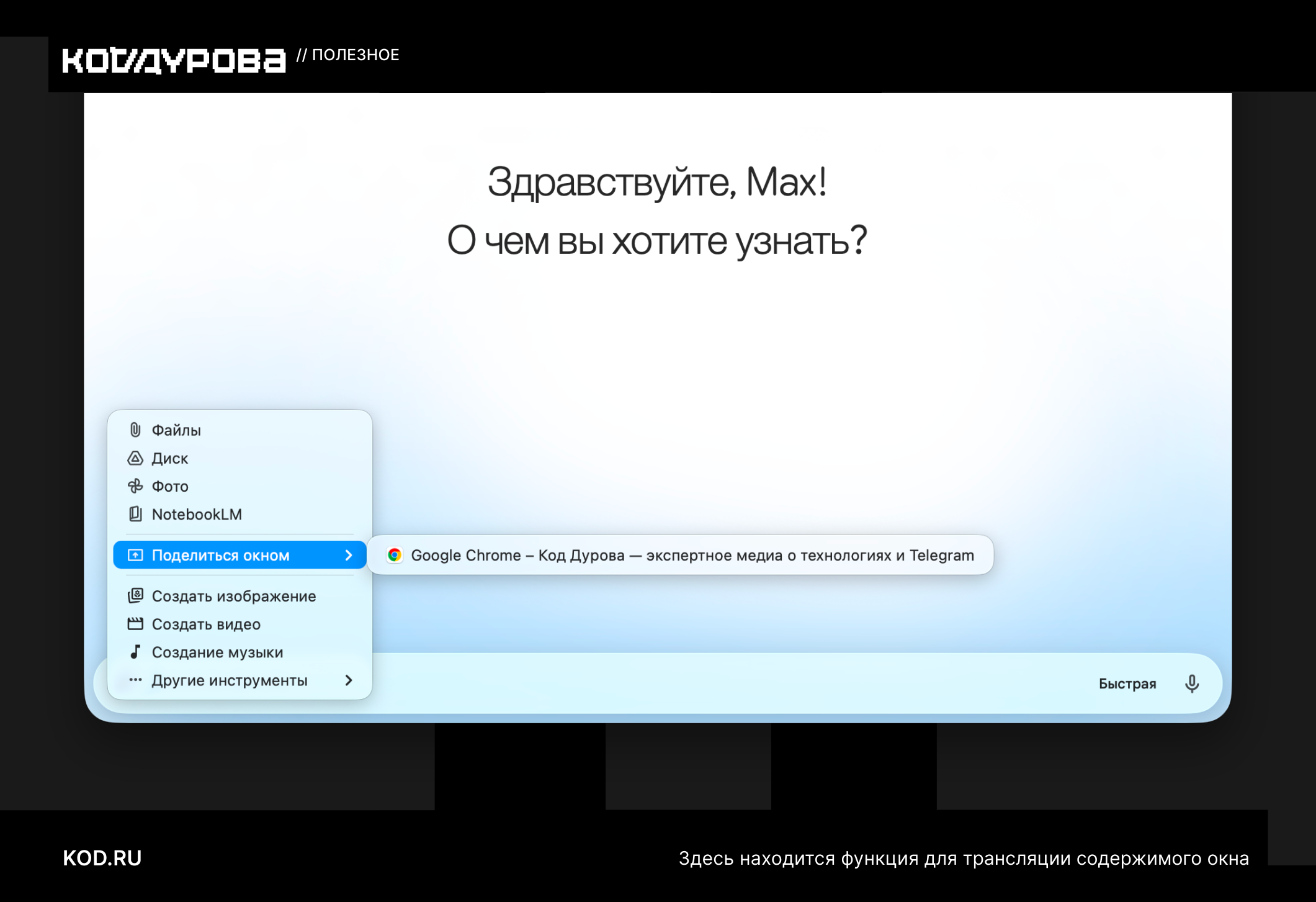 Π’Π΅ΠΊΡΡ ΠΠΠ ΠΠ£Π ΠΠΠ, ΠΏΠΎΠΈΡΠΊ ΠΠΠΠΠΠ, ΠΏΡΠΈΠ²Π΅ΡΡΡΠ²ΠΈΠ΅ ΠΠ°ΠΊΡ!, Π²ΠΎΠΏΡΠΎΡ, ΠΌΠ΅Π½Ρ, Π°Π΄ΡΠ΅Ρ Chrome, ΡΡΠ°Π½ΡΠ»ΡΡΠΈΡ ΠΎΠΊΠ½Π°, Π»ΠΎΠ³ΠΎΡΠΈΠΏ KOD.RU.