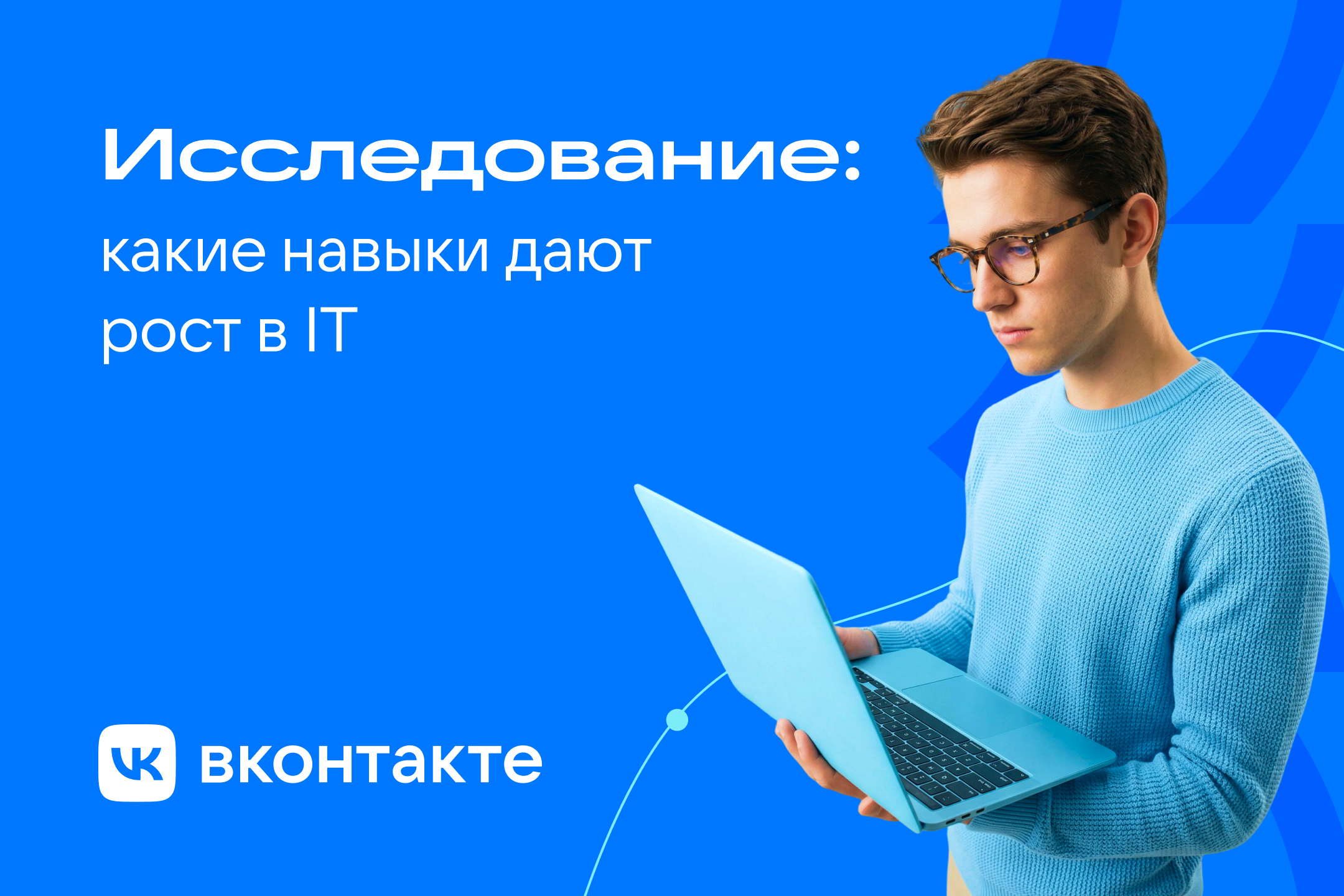 Исследование ВКонтакте: гибкие навыки больше всего влияют на рост доходов и повышение в IT