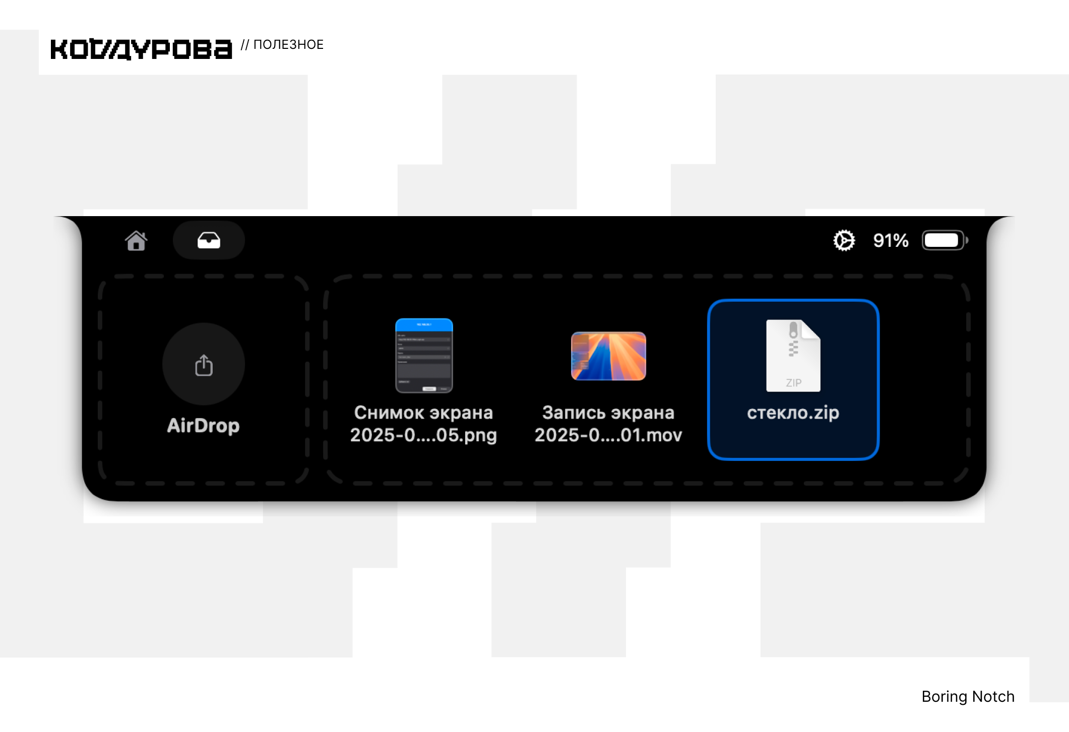 ΠΠ½ΡΠ΅ΡΡΠ΅ΠΉΡ iOS: Π·Π½Π°ΡΠΊΠΈ AirDrop, ΡΠ½ΠΈΠΌΠΎΠΊ ΡΠΊΡΠ°Π½Π° (2025-0...05.png), Π·Π°ΠΏΠΈΡΡ ΡΠΊΡΠ°Π½Π° (2025-0...01.mov), ΡΠ°ΠΉΠ» ΡΡΠ΅ΠΊΠ»ΠΎ.zip, Π·Π°ΡΡΠ΄ 91%.