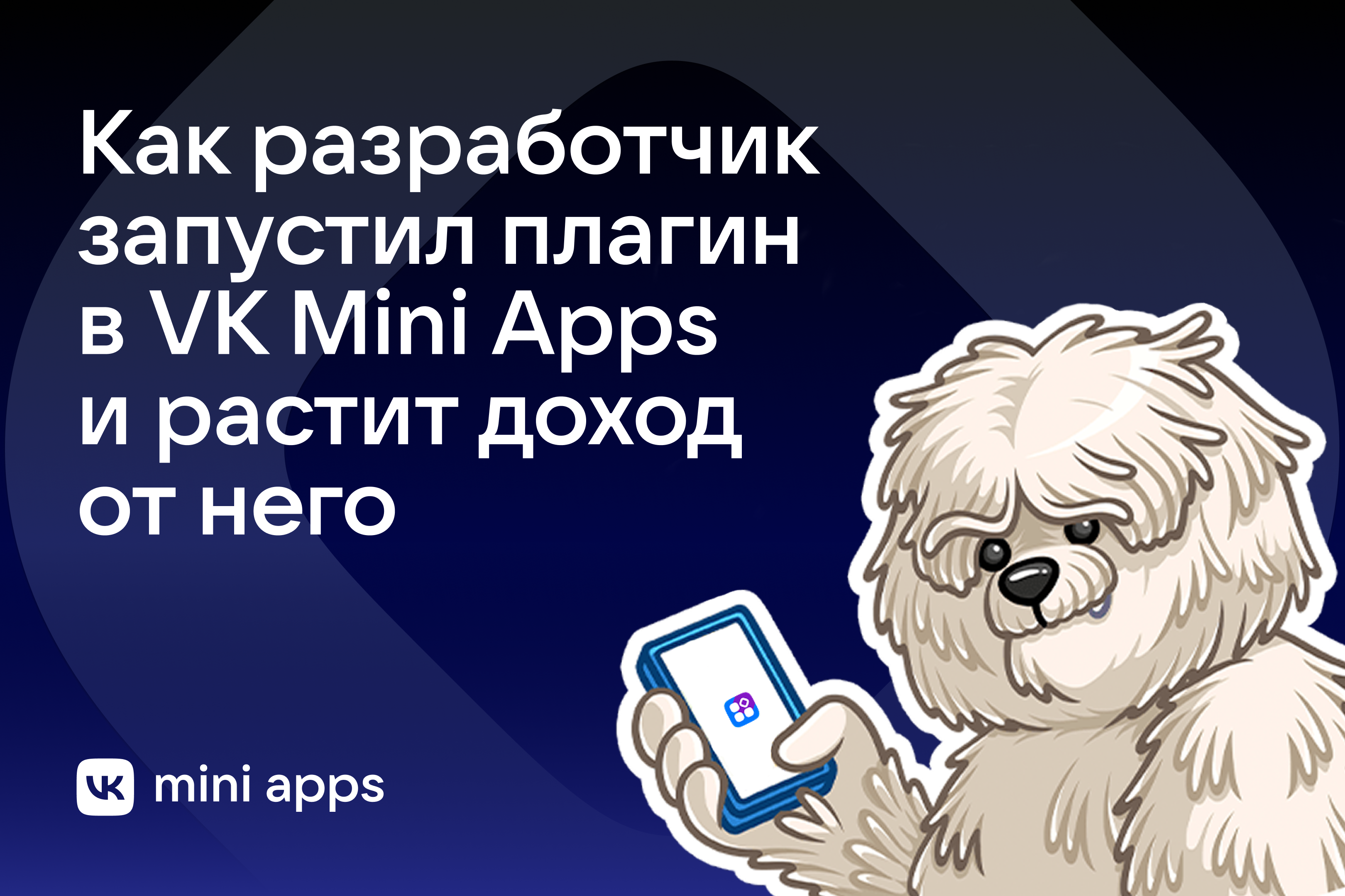 Как фронтенд‑разработчик запустил свой первый бизнес: кейс с плагином для сообществ ВКонтакте