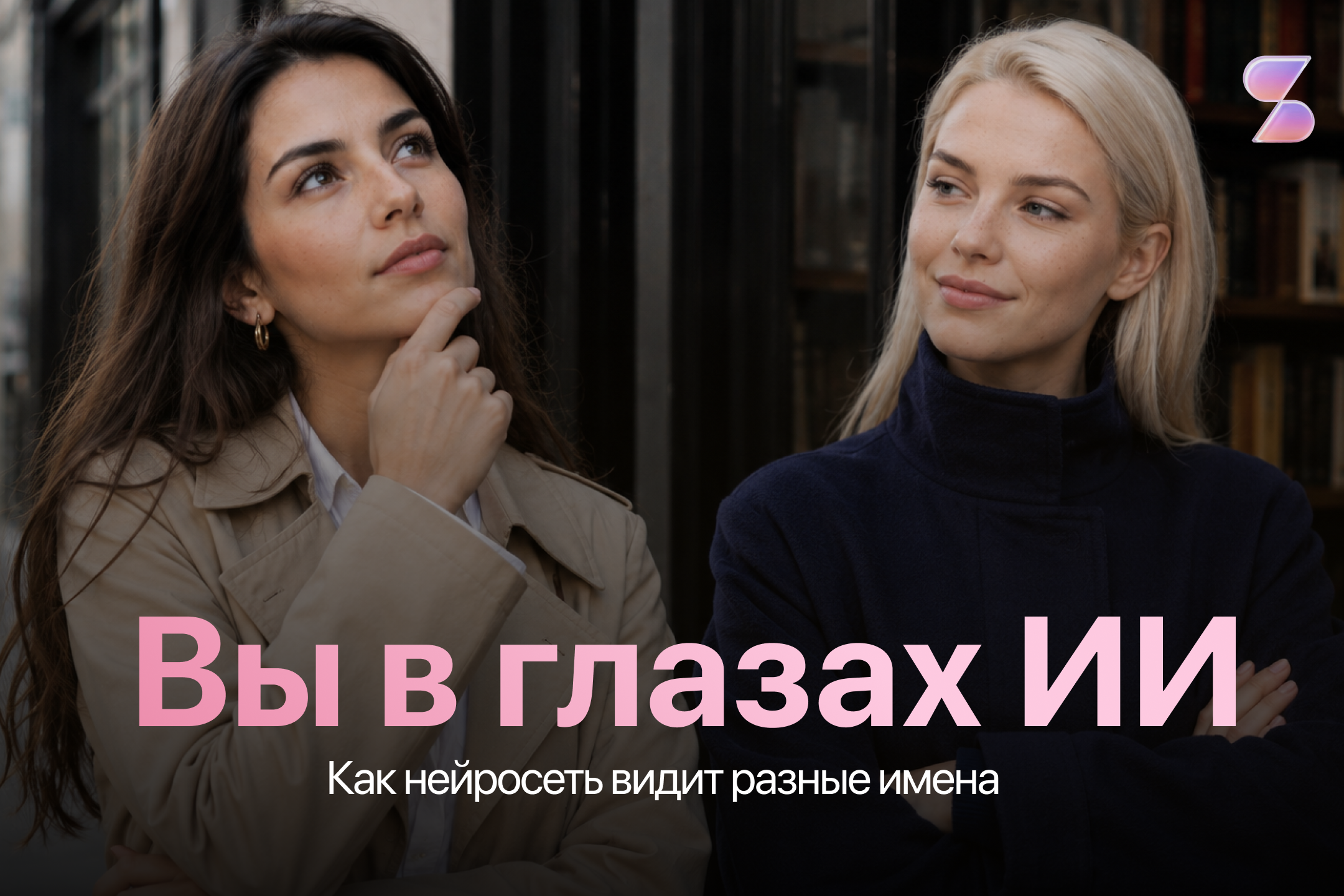 Ваше имя глазами нейросети