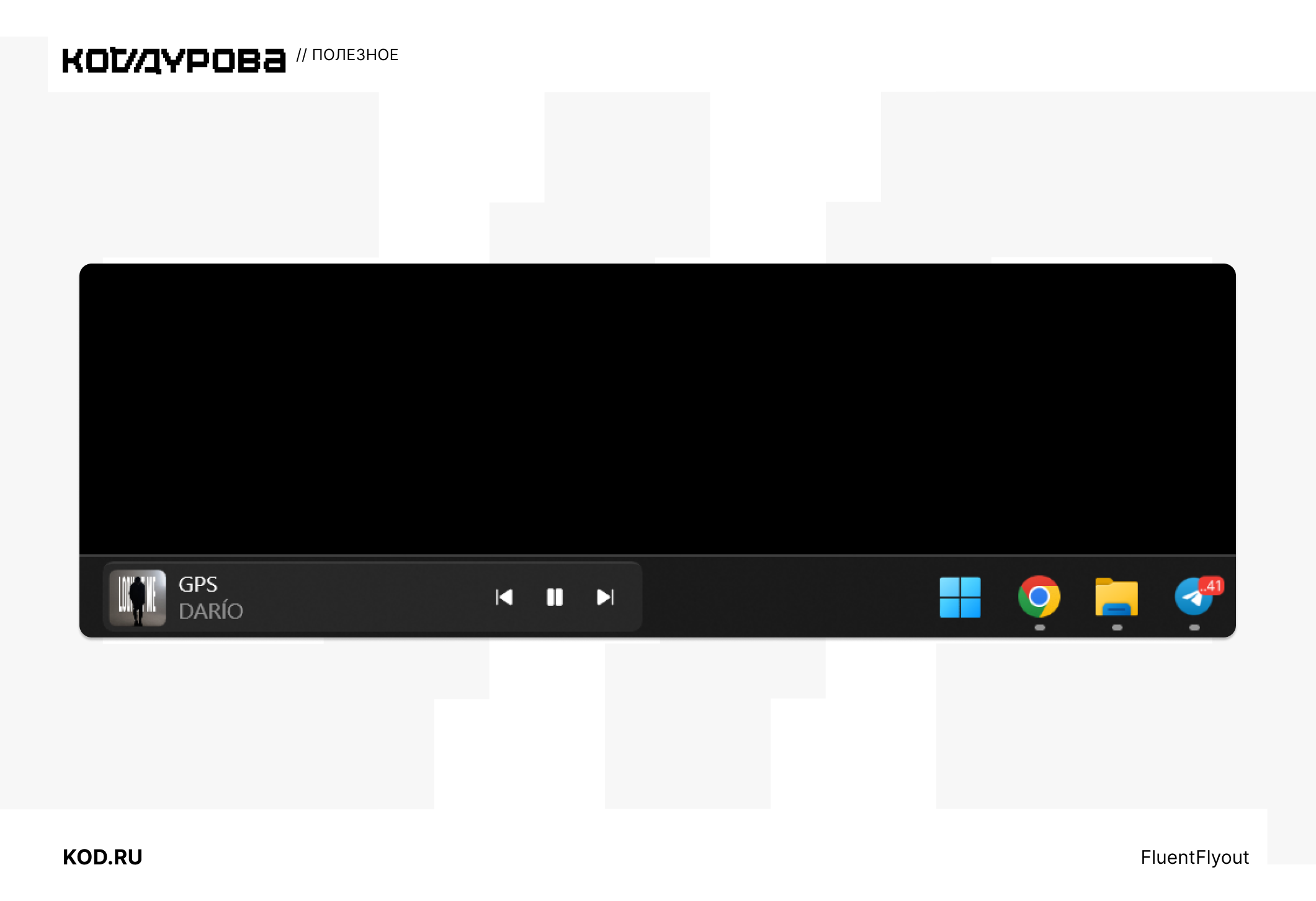 ΠΠ°Π½Π΅Π»Ρ ΡΠΏΡΠ°Π²Π»Π΅Π½ΠΈΡ Windows Ρ ΡΠ»Π΅ΠΌΠ΅Π½ΡΠ°ΠΌΠΈ ΡΠΏΡΠ°Π²Π»Π΅Π½ΠΈΡ Π²ΠΎΡΠΏΡΠΎΠΈΠ·Π²Π΅Π΄Π΅Π½ΠΈΠ΅ΠΌ ΠΌΡΠ·ΡΠΊΠΈ (ΠΎΠ±Π»ΠΎΠΆΠΊΠ°, Π½Π°Π·Π²Π°Π½ΠΈΠ΅ ΡΡΠ΅ΠΊΠ° GPS, ΠΈΡΠΏΠΎΠ»Π½ΠΈΡΠ΅Π»Ρ DARIO,
