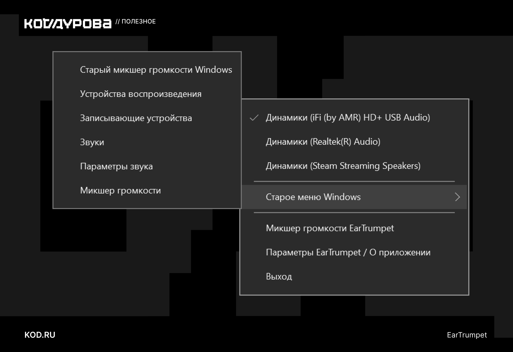 ΠΠΎΠ½ΡΠ΅ΠΊΡΡΠ½ΠΎΠ΅ ΠΌΠ΅Π½Ρ Π·Π²ΡΠΊΠ° Windows ΠΈ ΠΌΠ΅Π½Ρ ΡΡΠΈΠ»ΠΈΡΡ EarTrumpet Ρ Π²ΡΠ±ΠΎΡΠΎΠΌ Π°ΡΠ΄ΠΈΠΎΡ