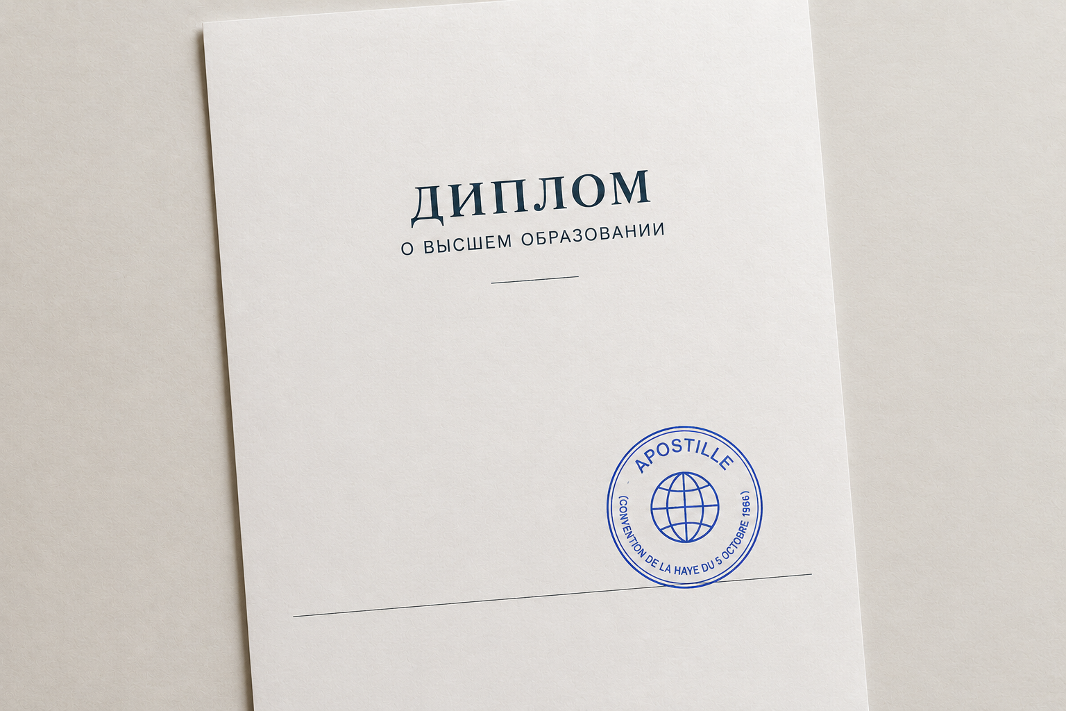 Что такое апостиль, как его сделать и сколько это стоит