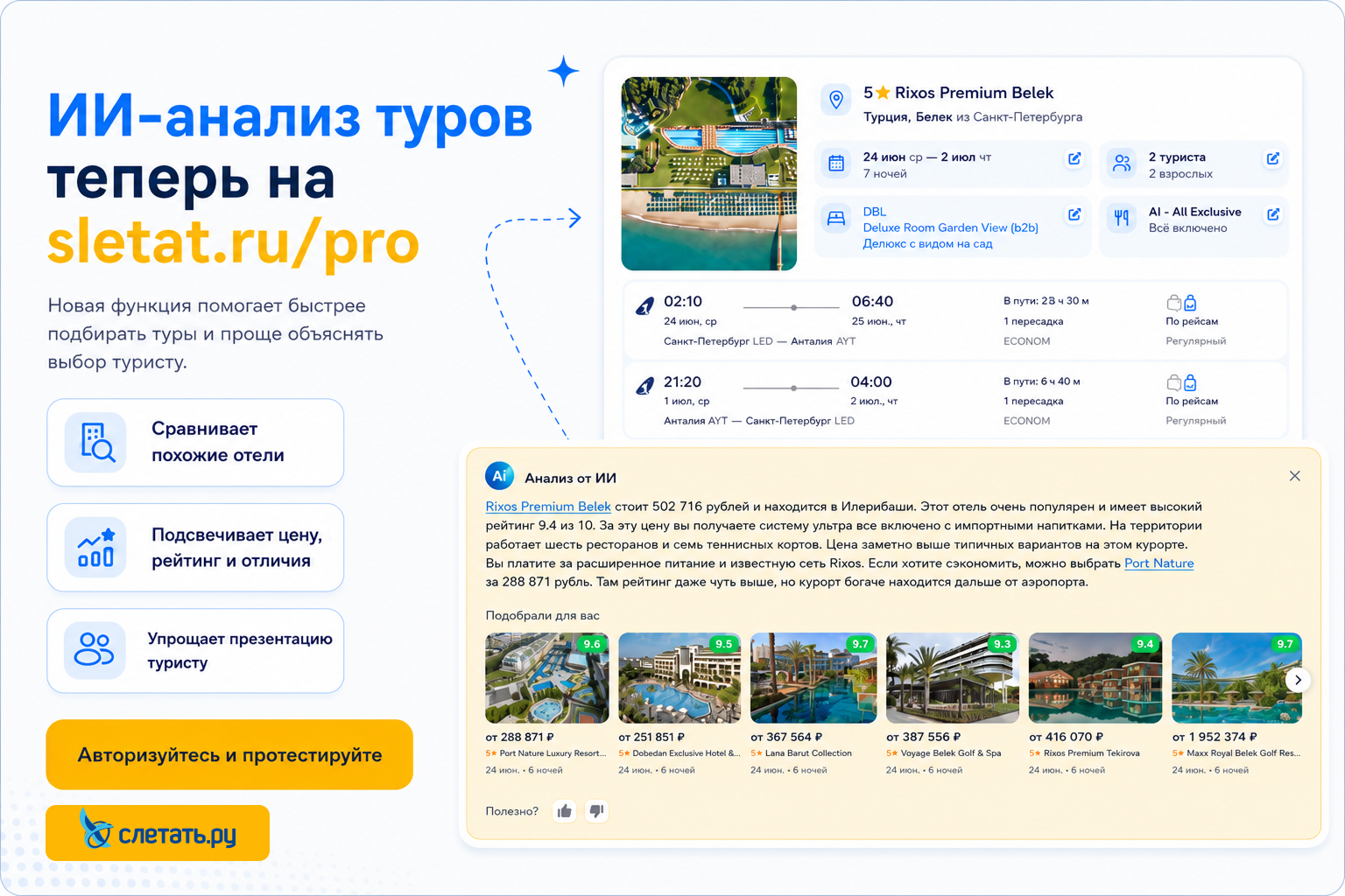 ИИ-анализ туров теперь на sletat.ru/pro