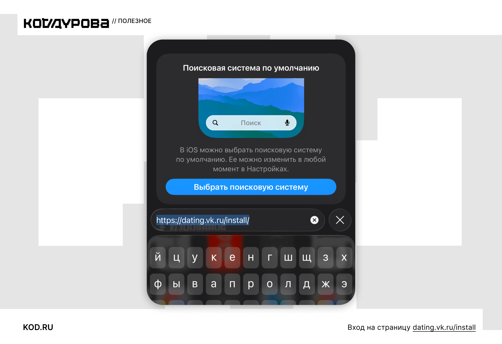 ΠΠΊΡΠ°Π½ iPhone: Π°Π΄ΡΠ΅Ρ dating.vk.ru/install ΠΈ ΠΎΠΊΠ½ΠΎ Π²ΡΠ±ΠΎΡΠ° ΠΏΠΎΠΈΡΠΊΠΎΠ²ΠΎΠΉ ΡΠΈΡΡΠ΅ΠΌΡ.