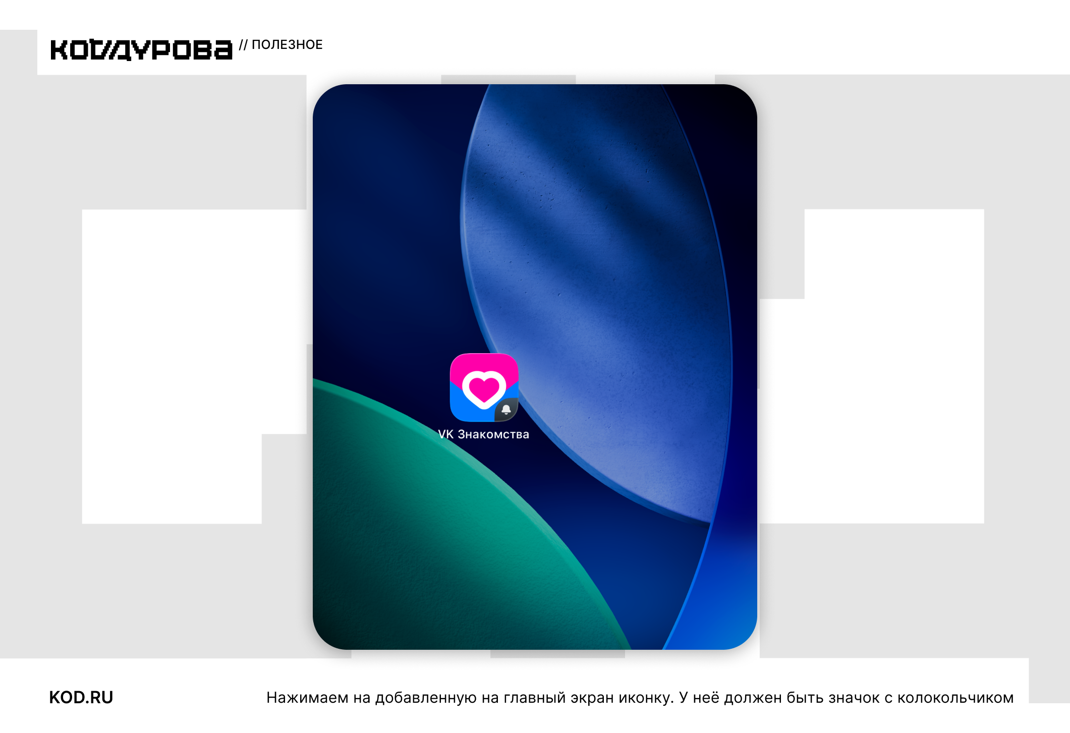 ΠΠΊΡΠ°Π½ iPhone Ρ ΠΈΠΊΠΎΠ½ΠΊΠΎΠΉ VK ΠΠ½Π°ΠΊΠΎΠΌΡΡΠ²Π° ΠΈ ΡΠ΅ΠΊΡΡΠΎΠΌ ΠΏΡΠΎ Π·Π½Π°ΡΠΎΠΊ ΠΊΠΎΠ»ΠΎΠΊΠΎΠ»ΡΡΠΈΠΊΠ°.
