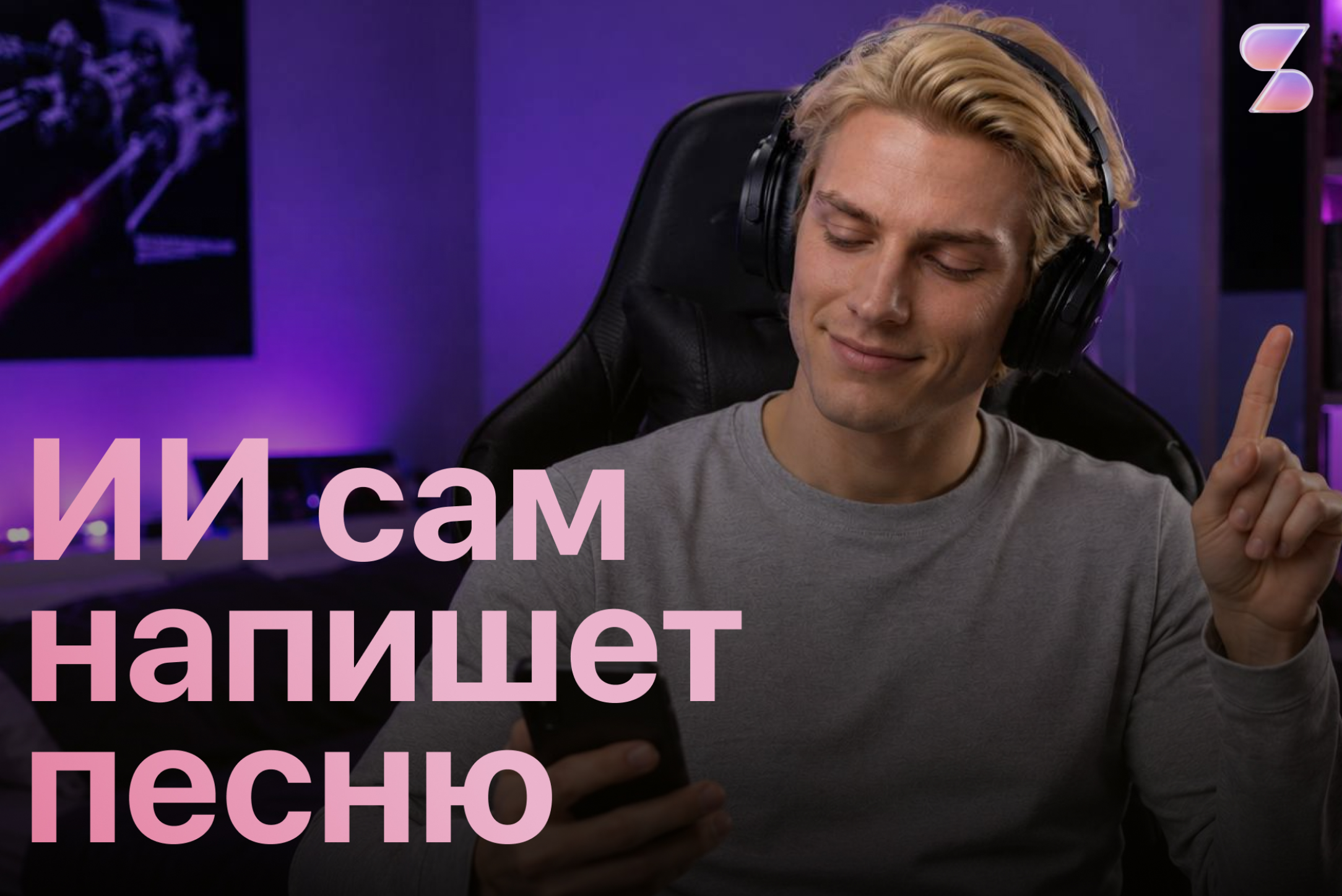 Нейросеть создаёт песни: как сделать ИИ трек за пару минут — промты, гайд, ТОП-7 ошибок