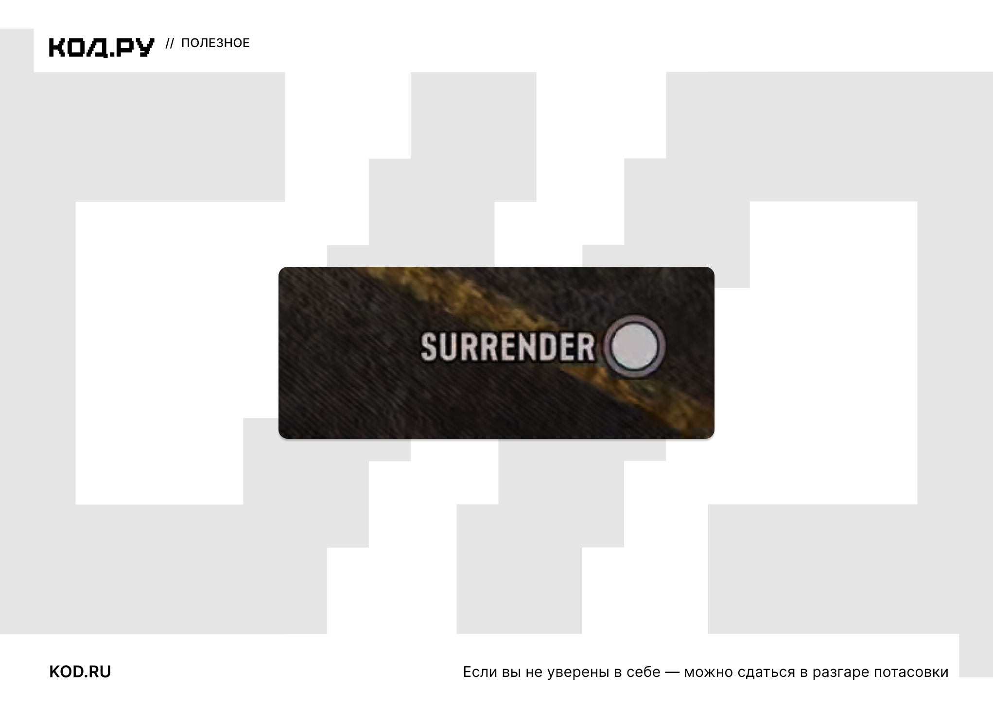 ΠΠ½ΠΎΠΏΠΊΠ° SURRENDER Ρ ΠΈΠΊΠΎΠ½ΠΊΠΎΠΉ Π½Π° ΡΠ΅ΠΌΠ½ΠΎΠΌ ΡΠΎΠ½Π΅.