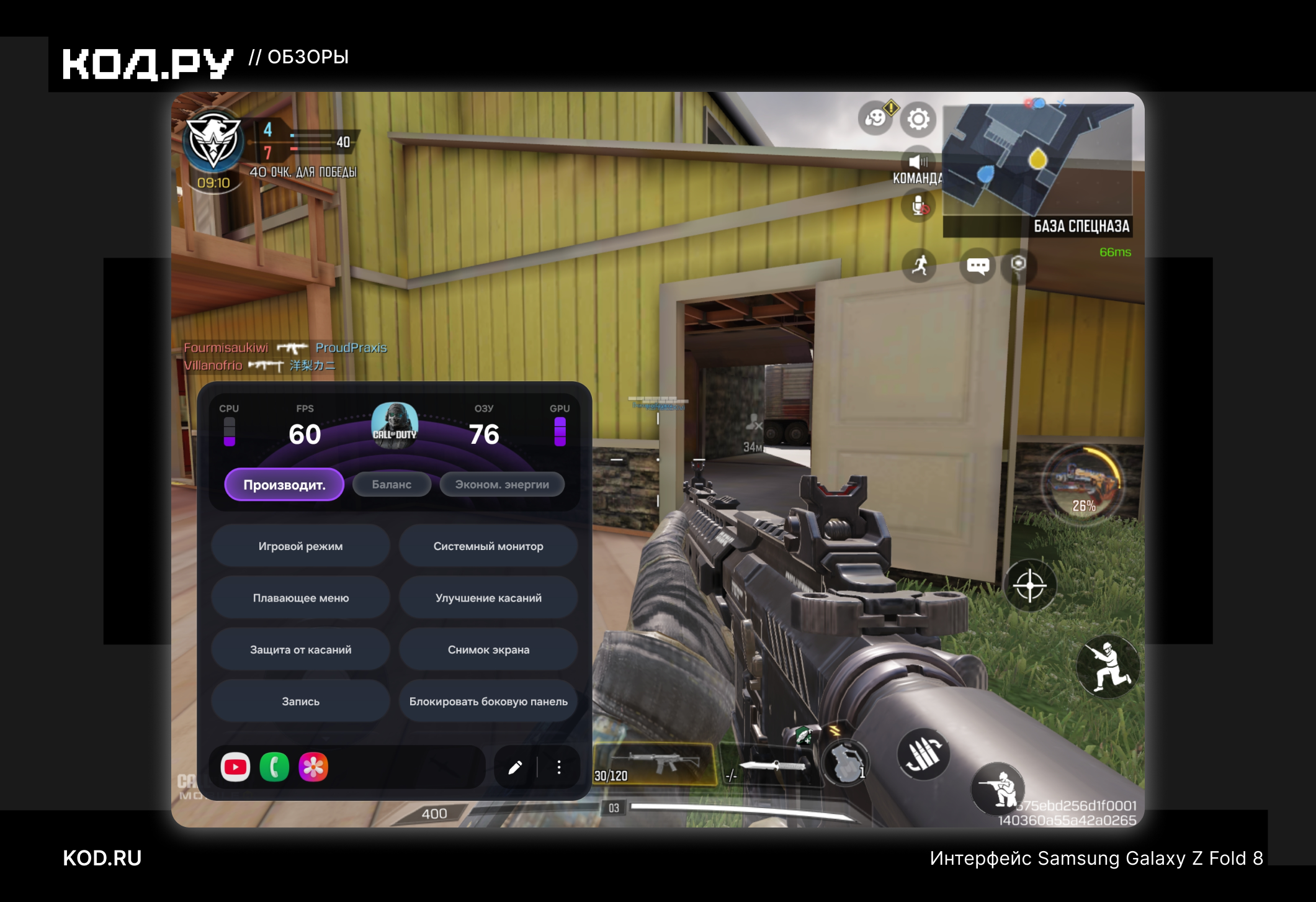 ΠΠ½ΡΠ΅ΡΡΠ΅ΠΉΡ ΠΈΠ³ΡΡ Call of Duty Mobile Ρ ΠΎΡΠΊΡΡΡΡΠΌ ΡΠΈΡΡΠ΅ΠΌΠ½ΡΠΌ ΠΌΠΎΠ½ΠΈΡΠΎΡΠΎΠΌ Samsung Galaxy Z Fold 8, ΠΏΠΎΠΊΠ°Π·ΡΠ²Π°ΡΡΠΈΠΌ 60 FPS.