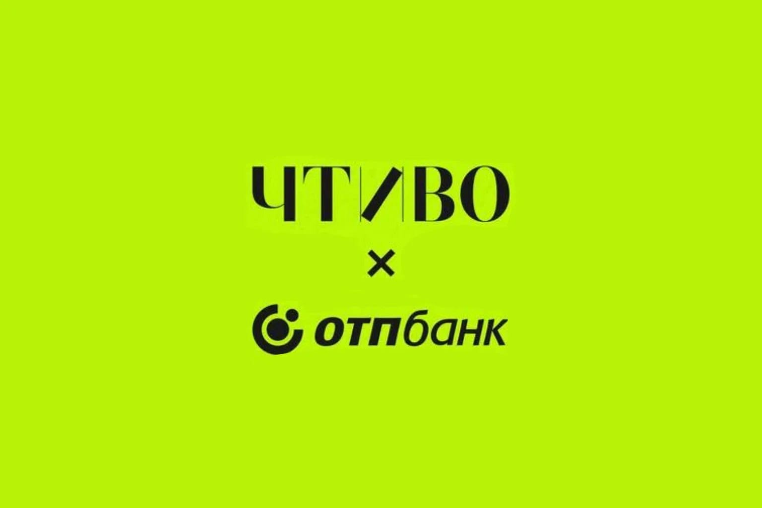 ОТП Банк приглашает на музыкальный фестиваль «Чтиво Фест»