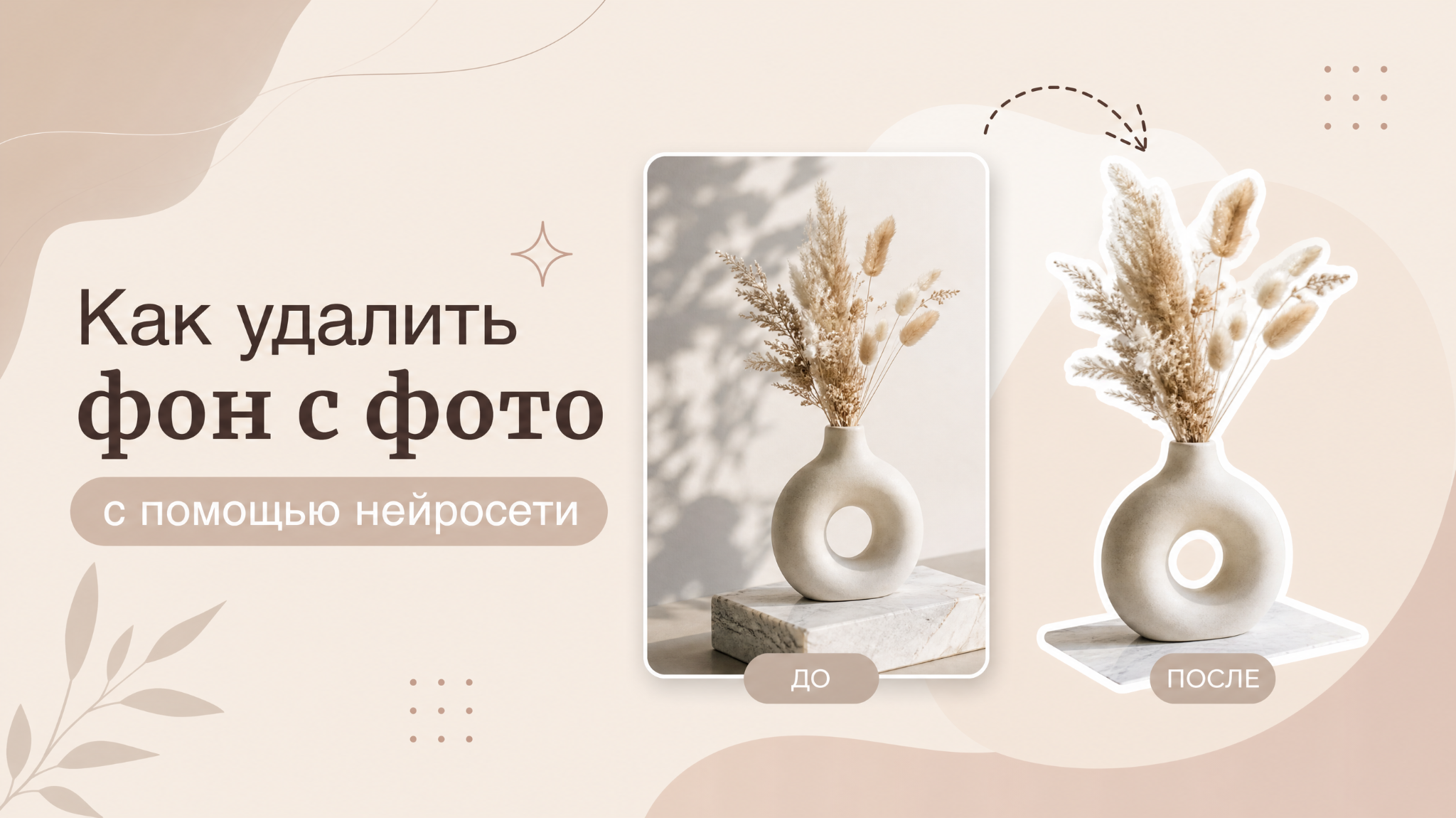 Как удалить фон с фото с помощью нейросети — ТОП-7 ИИ для идеального вырезания объектов с готовыми промтами