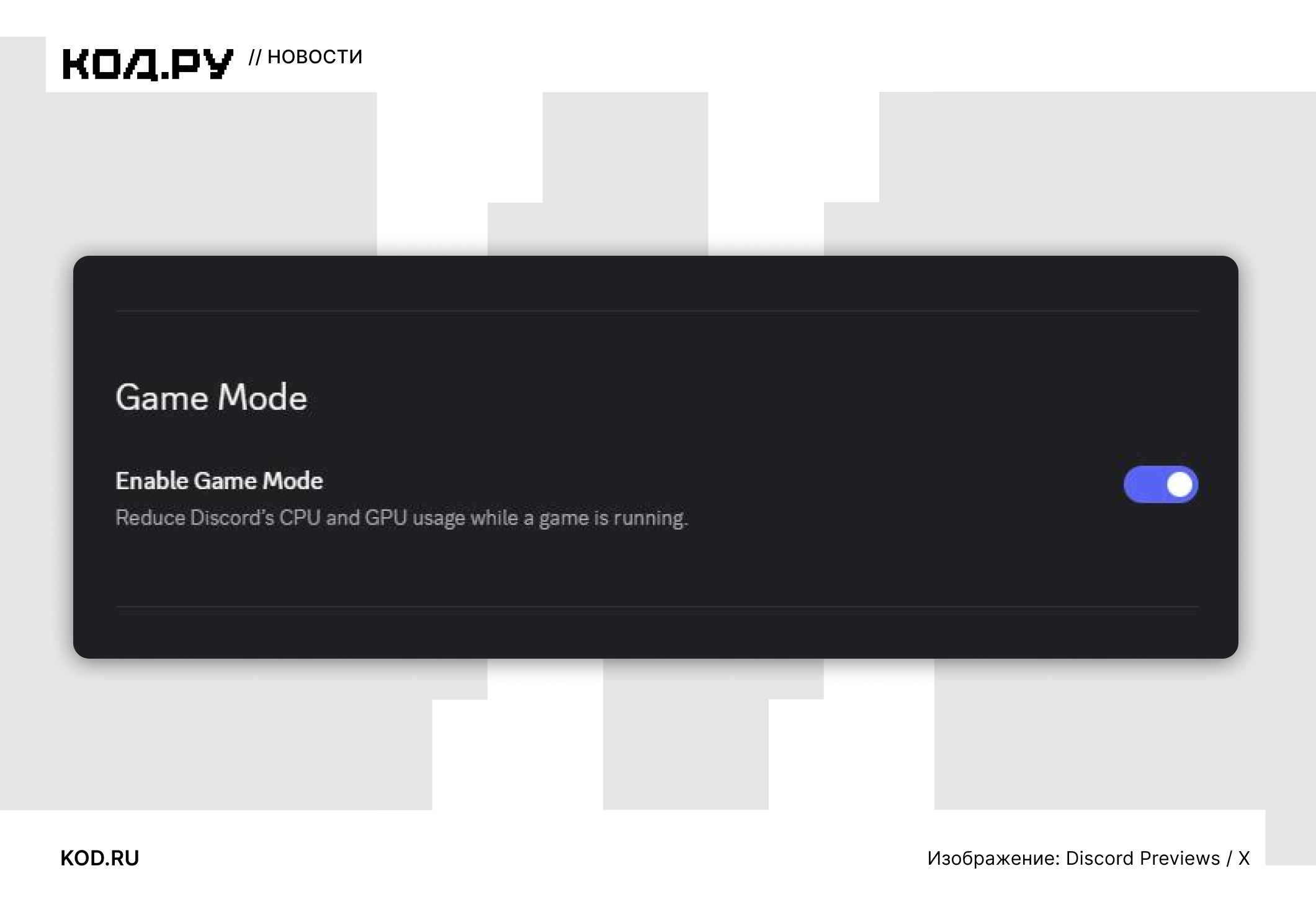 ΠΠ°ΡΡΡΠΎΠΉΠΊΠΈ Discord: Π·Π°Π³ΠΎΠ»ΠΎΠ²ΠΎΠΊ Game Mode, ΠΎΠΏΠΈΡΠ°Π½ΠΈΠ΅ ΠΈ Π°ΠΊΡΠΈΠ²Π½ΡΠΉ ΠΏΠ΅ΡΠ΅ΠΊΠ»ΡΡΠ°ΡΠ΅Π»Ρ.